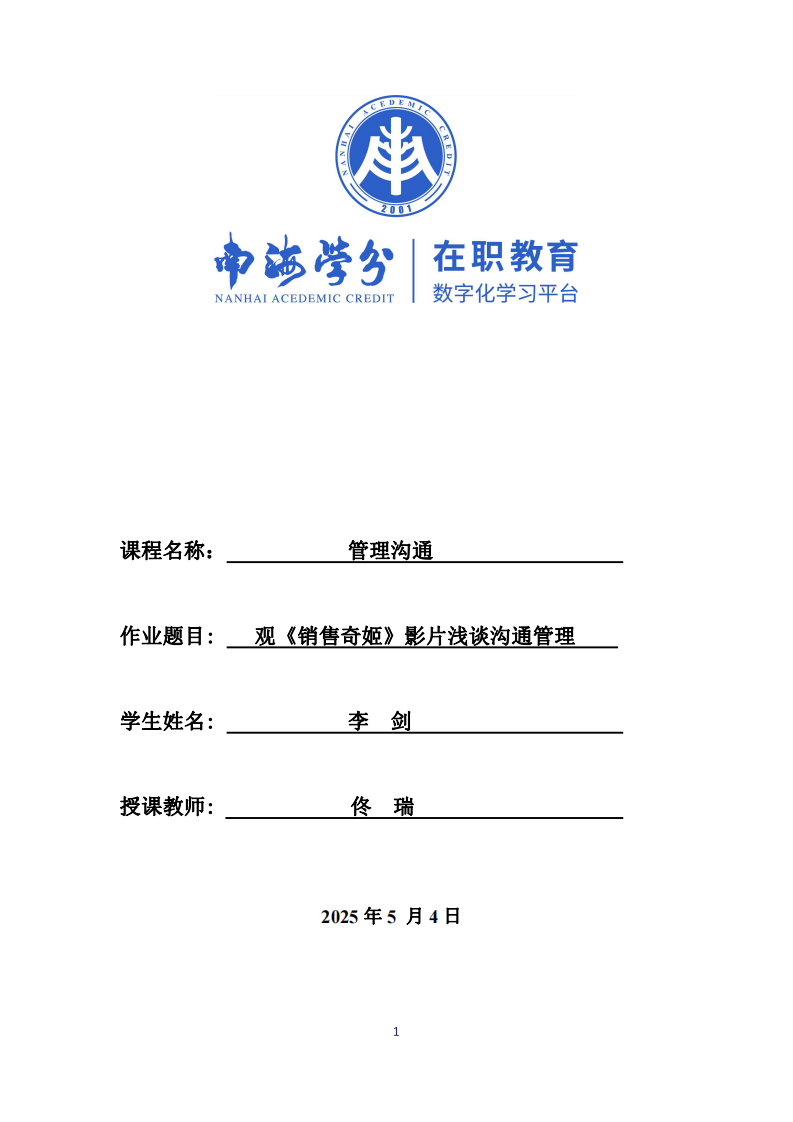 觀《銷售奇姬》影片淺談溝通管理-第1頁(yè)-縮略圖