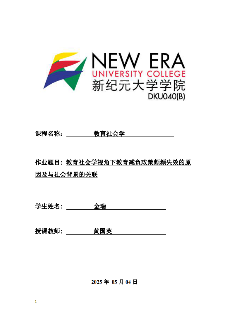 教育社會學視角下教育減負政策頻頻失效的原因及與社會背景的關聯-第1頁-縮略圖