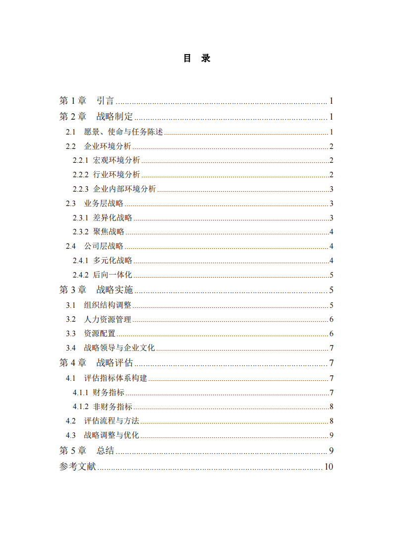 DT公司戰(zhàn)略實(shí)施方案-第3頁(yè)-縮略圖
