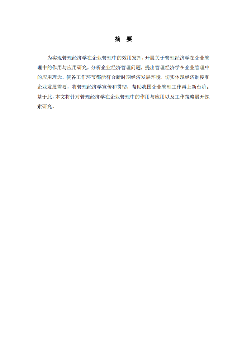 关于管理经济学在企业管理中的作用与应用分析-第3页-缩略图