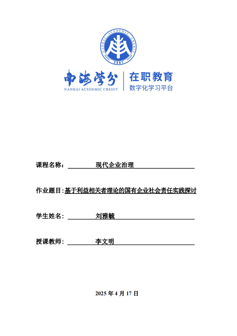 基于利益相關(guān)者理論的國(guó)有企業(yè)社會(huì)責(zé)任實(shí)踐探討-第1頁-縮略圖