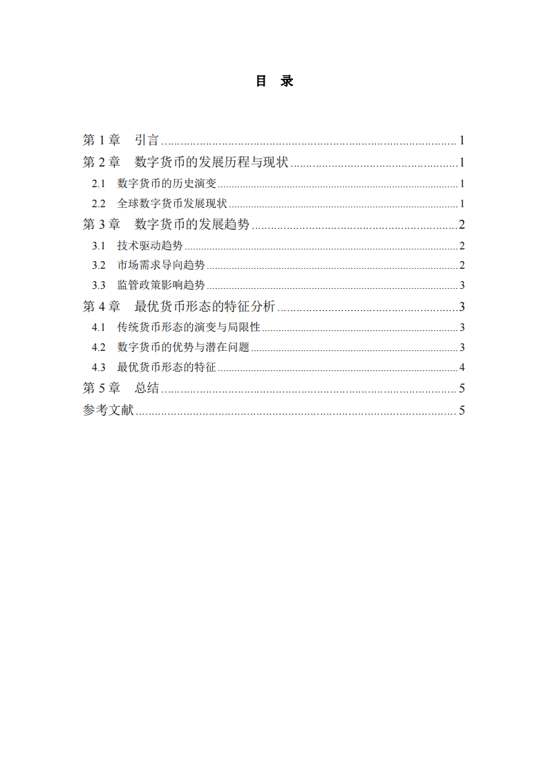 數(shù)字貨幣的發(fā)展趨勢與最優(yōu)貨幣形態(tài)探究-第3頁-縮略圖