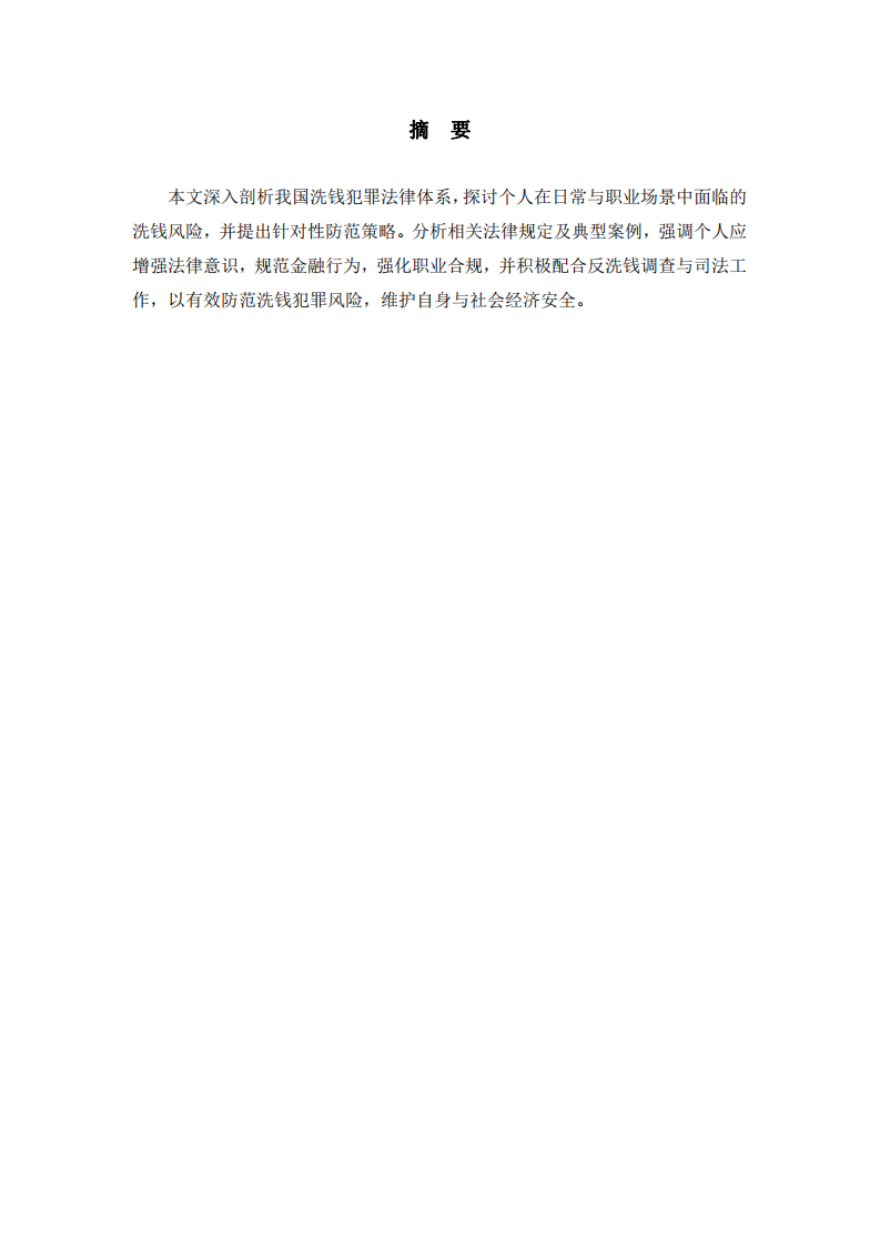 我國洗錢犯罪法律體系下個人防范洗錢犯罪風險的路徑-第2頁-縮略圖