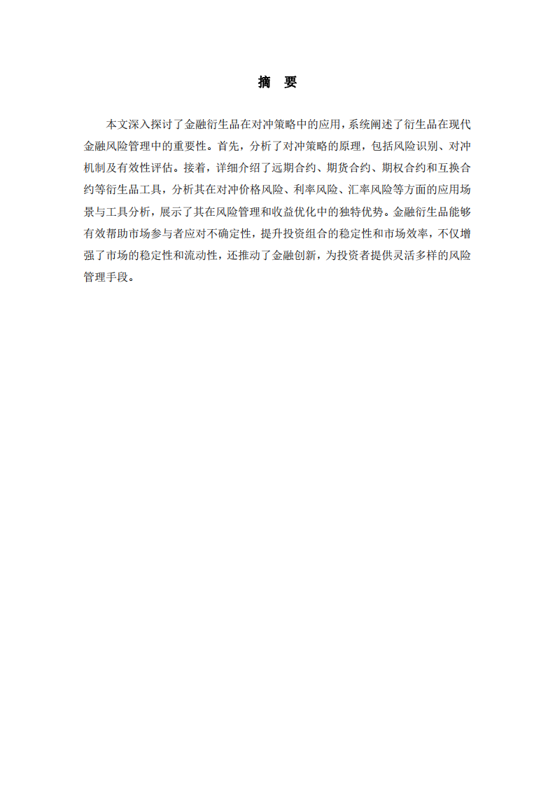 金融衍生品在對(duì)沖策略中的應(yīng)用：原理與工具-第2頁-縮略圖