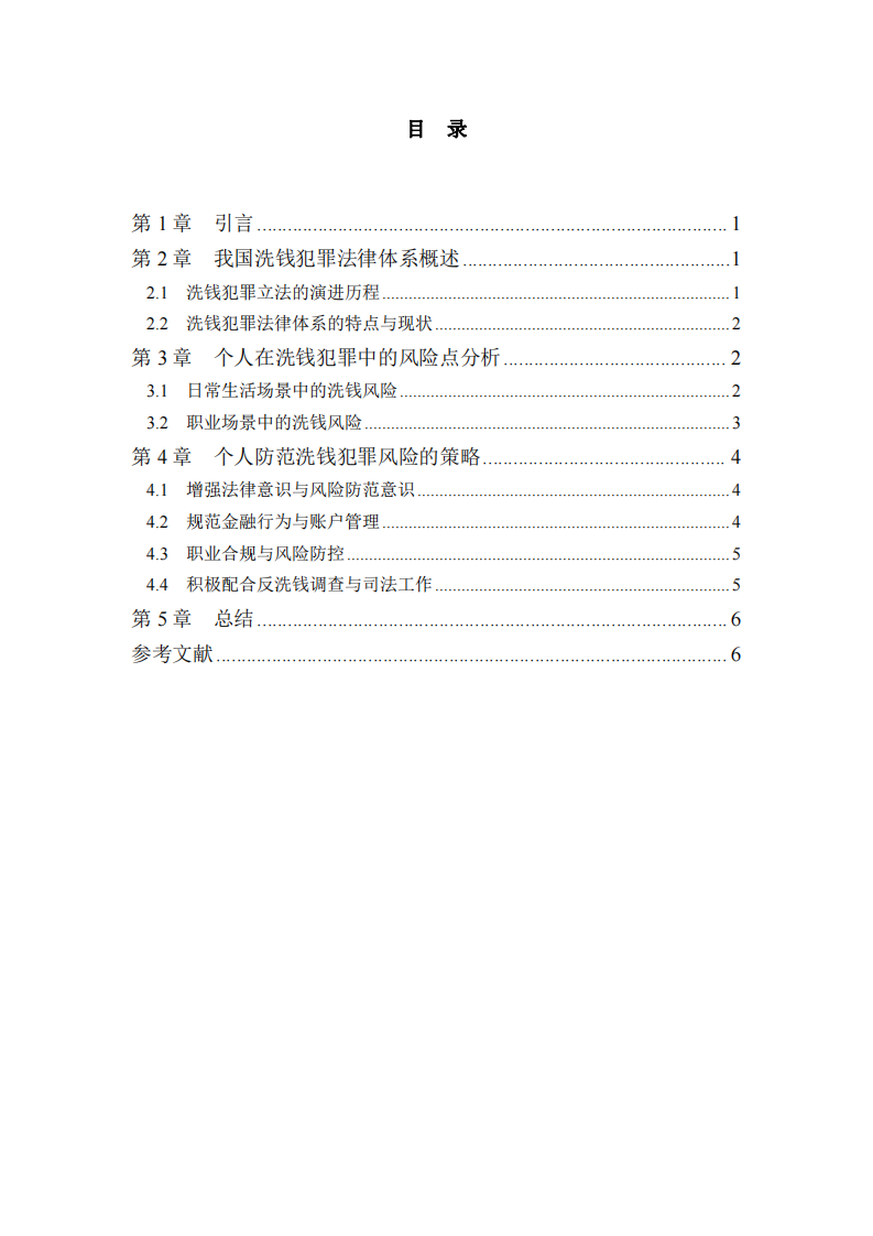 我國洗錢犯罪法律體系下個人防范洗錢犯罪風險的路徑-第3頁-縮略圖