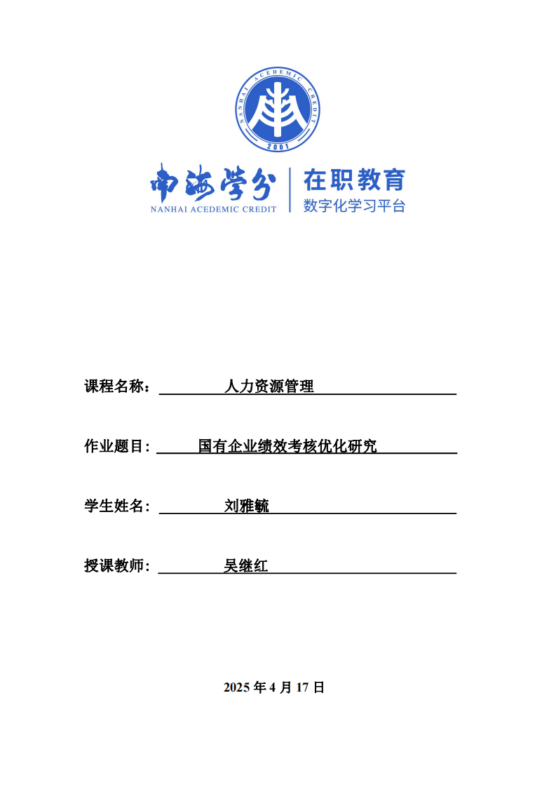 國(guó)有企業(yè)績(jī)效考核優(yōu)化研究-第1頁(yè)-縮略圖
