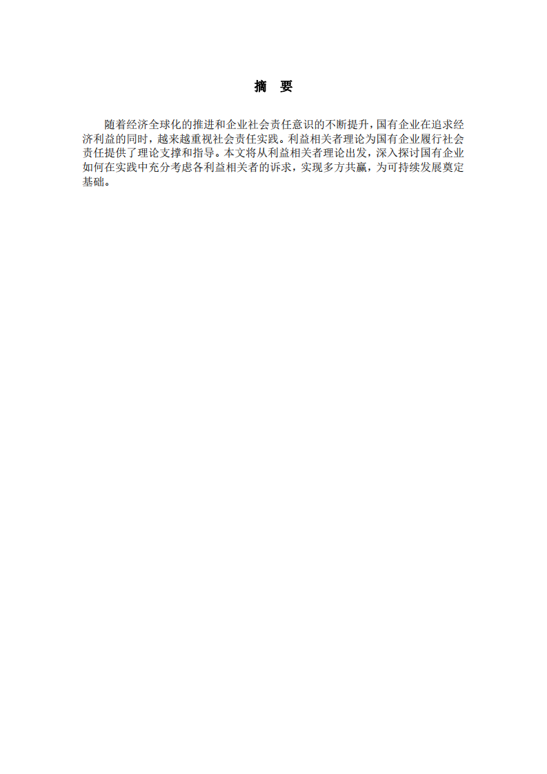 基于利益相關(guān)者理論的國(guó)有企業(yè)社會(huì)責(zé)任實(shí)踐探討-第3頁-縮略圖