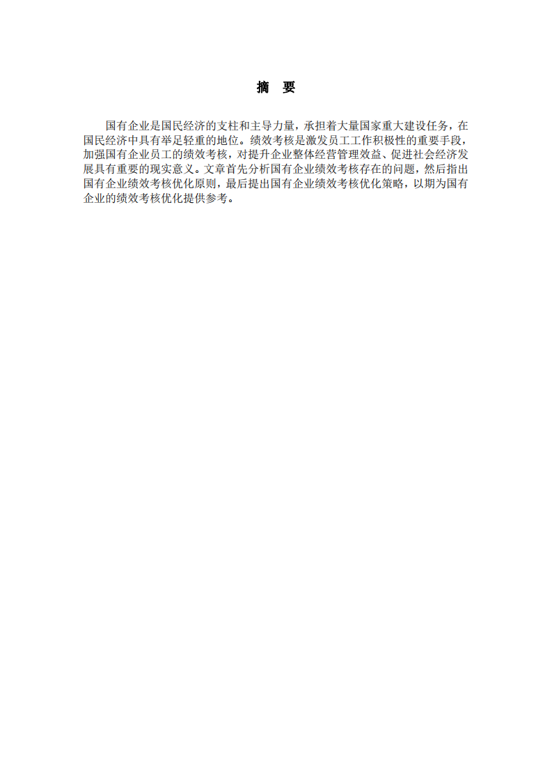 國(guó)有企業(yè)績(jī)效考核優(yōu)化研究-第3頁(yè)-縮略圖
