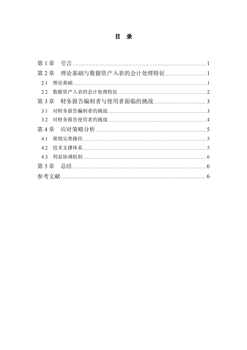 數據資產入表對財務報告的雙重挑戰(zhàn)研究——基于概念框架與利益相關方視角的分析-第3頁-縮略圖