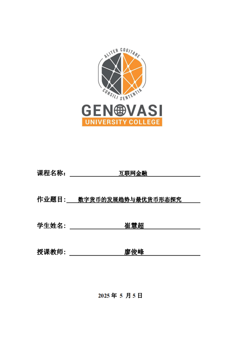 數(shù)字貨幣的發(fā)展趨勢與最優(yōu)貨幣形態(tài)探究-第1頁-縮略圖