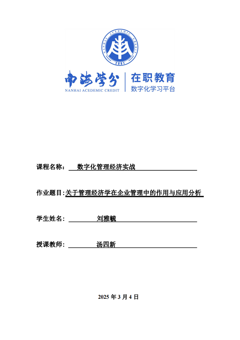 关于管理经济学在企业管理中的作用与应用分析-第1页-缩略图