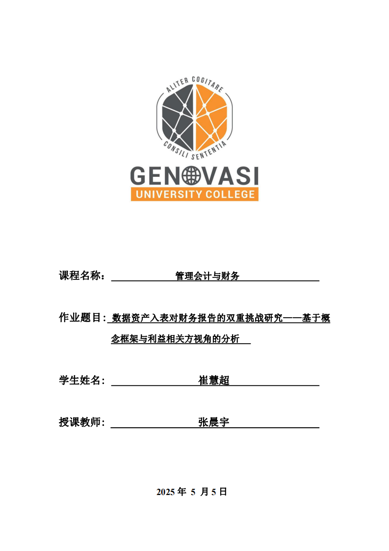 數據資產入表對財務報告的雙重挑戰(zhàn)研究——基于概念框架與利益相關方視角的分析-第1頁-縮略圖