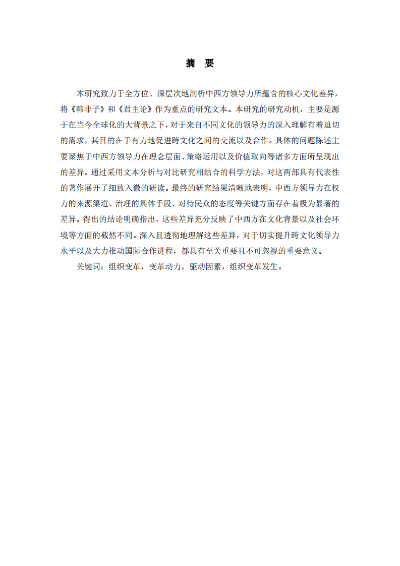 《韓非子》與《君主論》：中西方領(lǐng)導(dǎo)力核心文化差異之比較-第2頁(yè)-縮略圖