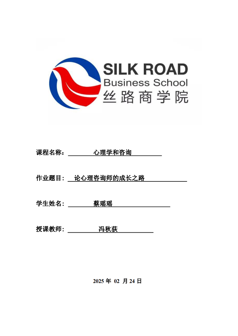 論心理咨詢師的成長之路-第1頁-縮略圖