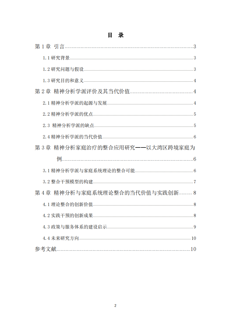 心理學(xué)史上的主要流派：精神分析傳統(tǒng)的評(píng)價(jià)及其當(dāng)代價(jià)值——兼論家庭系統(tǒng)理論在大灣區(qū)跨境家庭干預(yù)中的應(yīng)用-第3頁-縮略圖