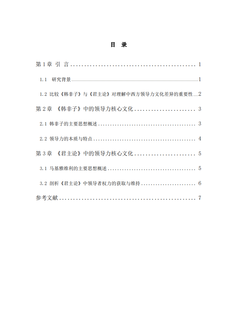 《韓非子》與《君主論》：中西方領(lǐng)導(dǎo)力核心文化差異之比較-第3頁(yè)-縮略圖