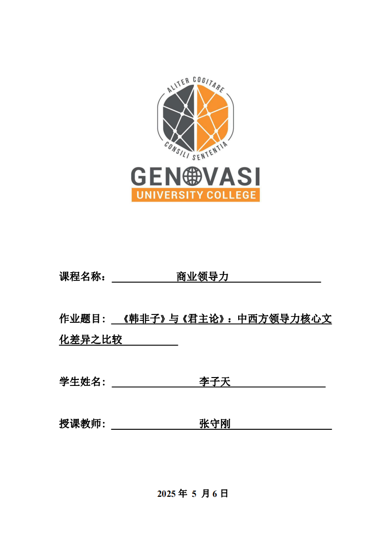 《韓非子》與《君主論》：中西方領(lǐng)導(dǎo)力核心文化差異之比較-第1頁(yè)-縮略圖