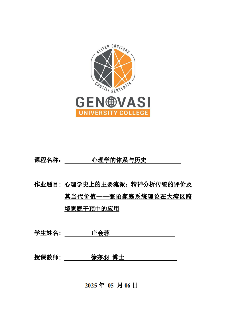 心理學(xué)史上的主要流派：精神分析傳統(tǒng)的評(píng)價(jià)及其當(dāng)代價(jià)值——兼論家庭系統(tǒng)理論在大灣區(qū)跨境家庭干預(yù)中的應(yīng)用-第1頁-縮略圖
