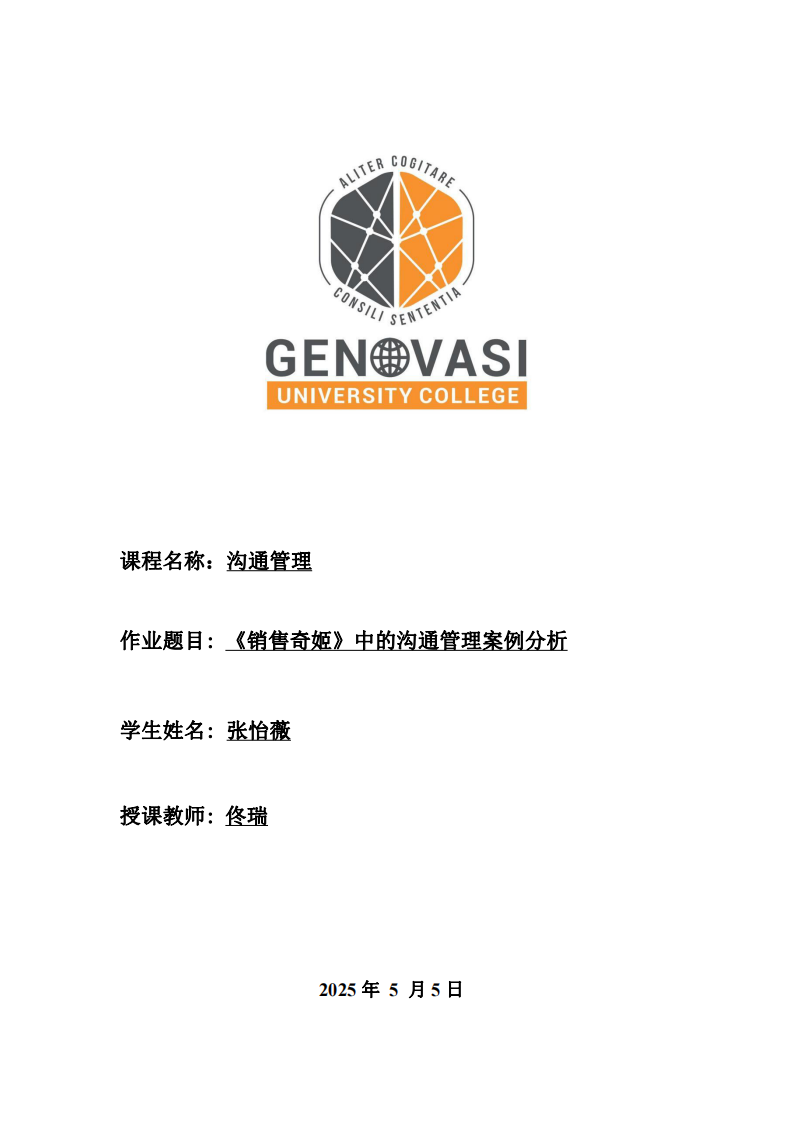 《銷售奇姬》中的溝通管理案例分析-第1頁-縮略圖