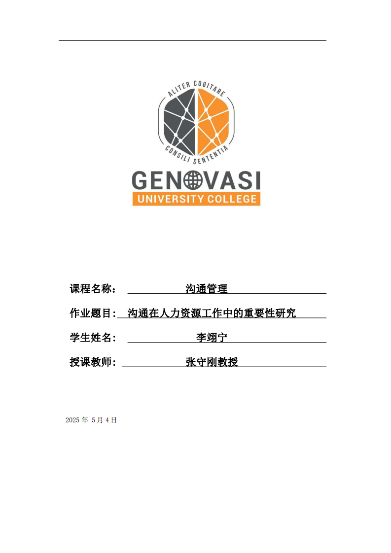 溝通在人力資源工作中的重要性研究-第1頁-縮略圖