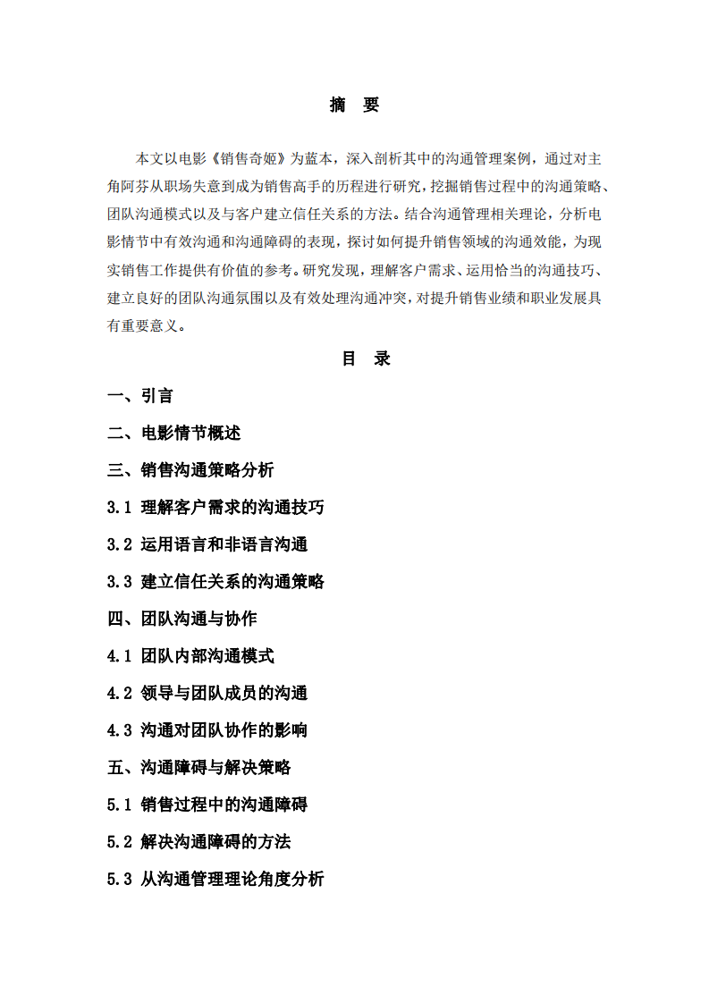 《銷售奇姬》中的溝通管理案例分析-第2頁-縮略圖