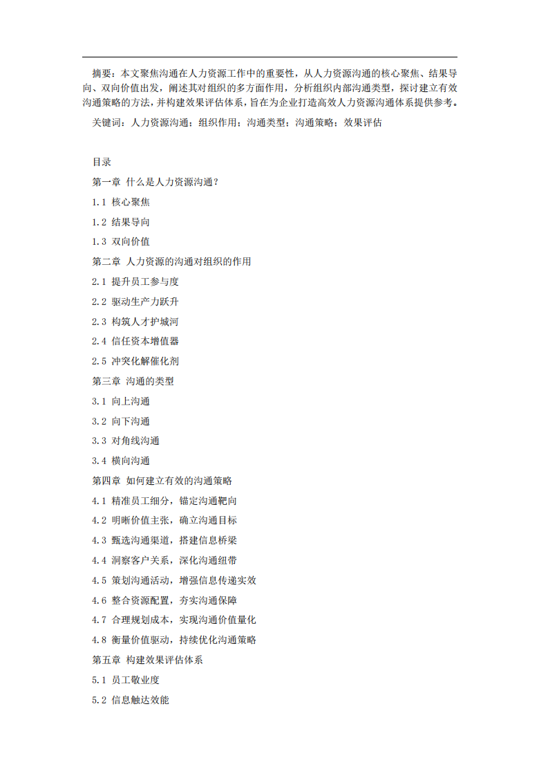 溝通在人力資源工作中的重要性研究-第2頁-縮略圖