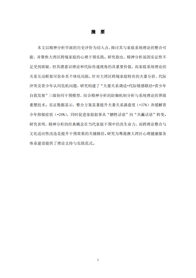 心理學(xué)史上的主要流派：精神分析傳統(tǒng)的評(píng)價(jià)及其當(dāng)代價(jià)值——兼論家庭系統(tǒng)理論在大灣區(qū)跨境家庭干預(yù)中的應(yīng)用-第2頁-縮略圖