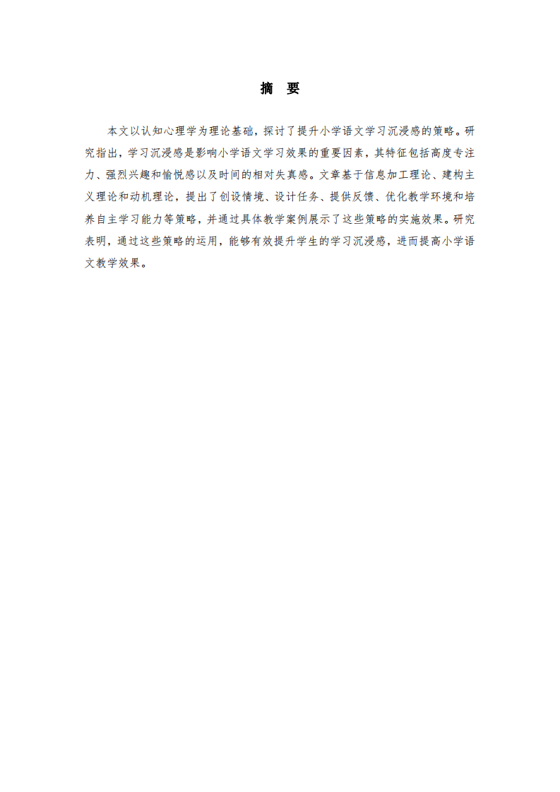 基于認(rèn)知心理學(xué)視角：提升小學(xué)語(yǔ)文學(xué)習(xí)沉浸感的策略研究-第2頁(yè)-縮略圖