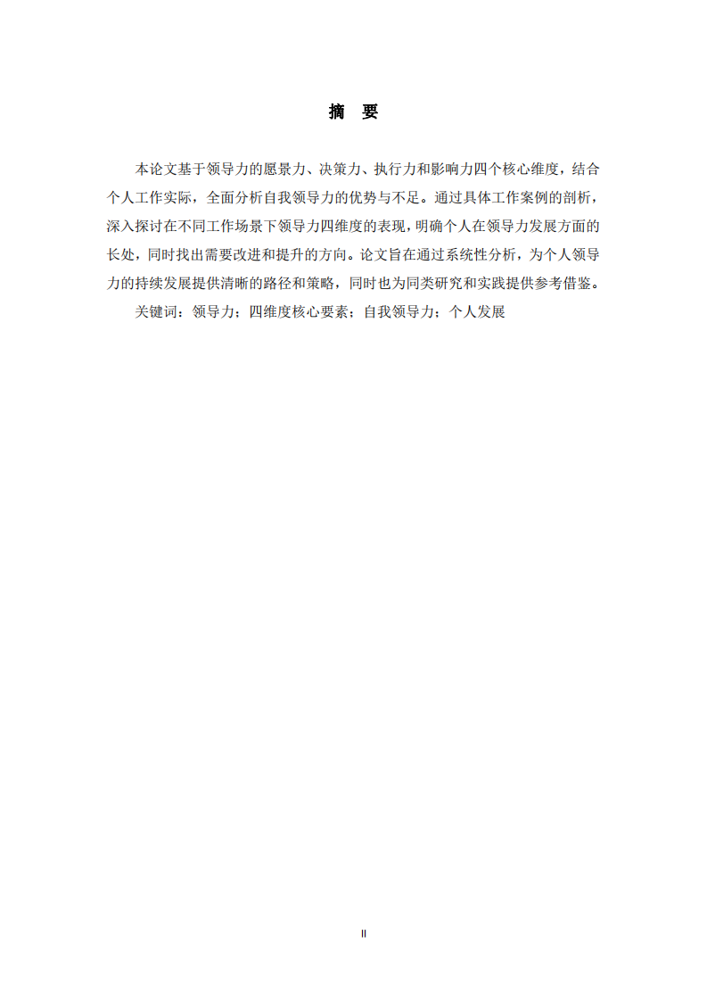 領(lǐng)導(dǎo)力四維度核心要素的自我領(lǐng)導(dǎo)力分析-第2頁-縮略圖