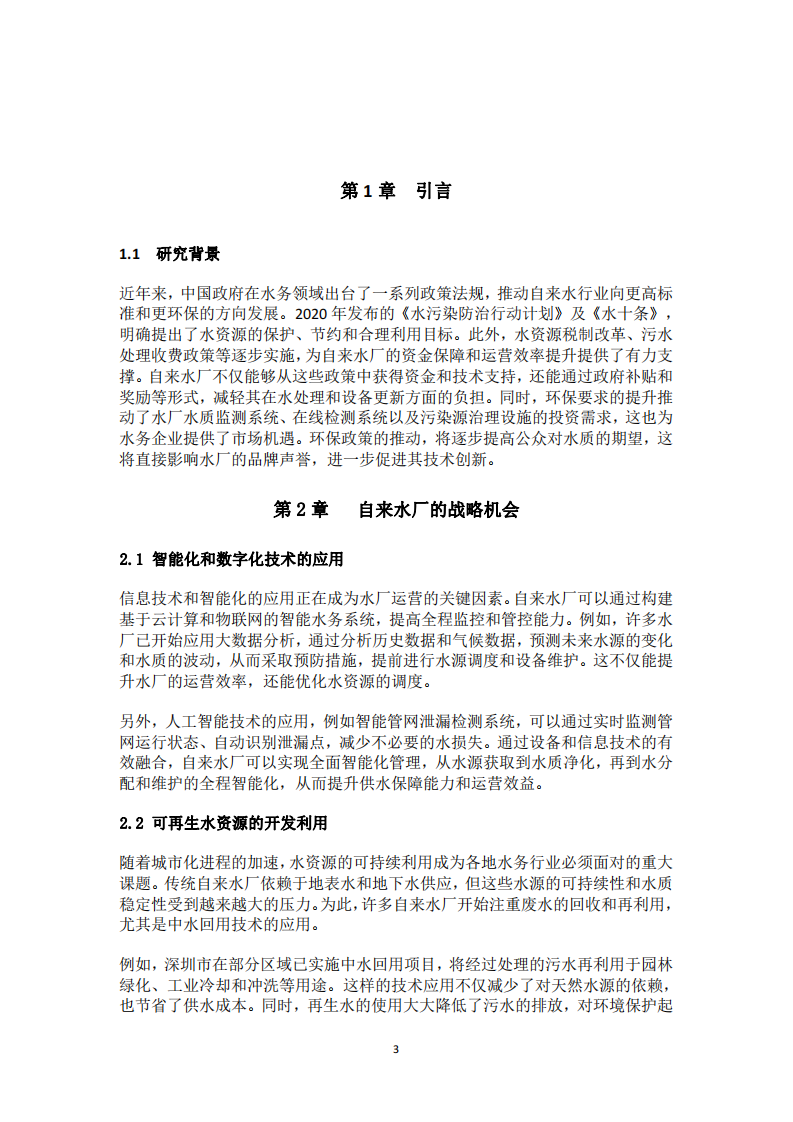 自來水廠的挑戰(zhàn)與機遇-第3頁-縮略圖