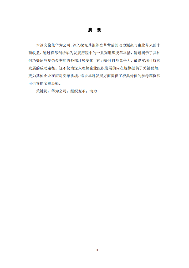 華為組織變革的動力與收益分析-第2頁-縮略圖