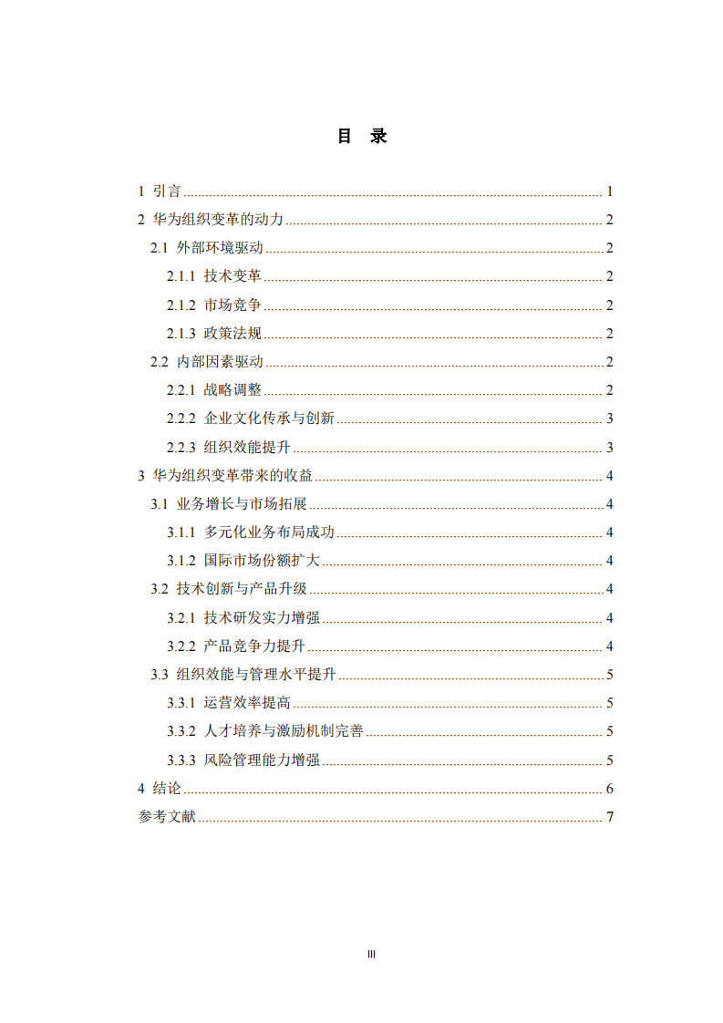 華為組織變革的動力與收益分析-第3頁-縮略圖