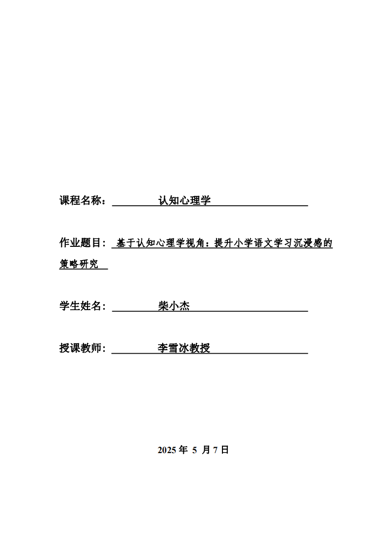 基于認(rèn)知心理學(xué)視角：提升小學(xué)語(yǔ)文學(xué)習(xí)沉浸感的策略研究-第1頁(yè)-縮略圖