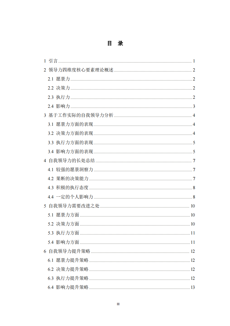 領(lǐng)導(dǎo)力四維度核心要素的自我領(lǐng)導(dǎo)力分析-第3頁-縮略圖