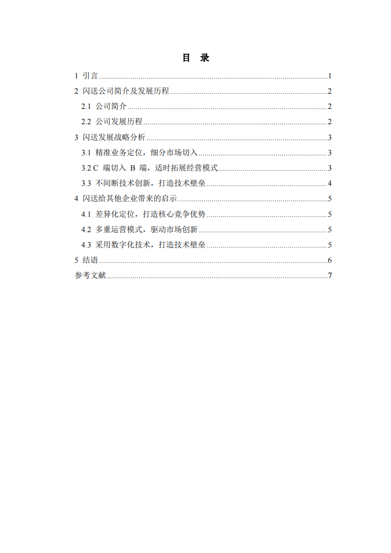 北京閃送物流企業(yè)發(fā)展差異化戰(zhàn)略研究-第3頁-縮略圖