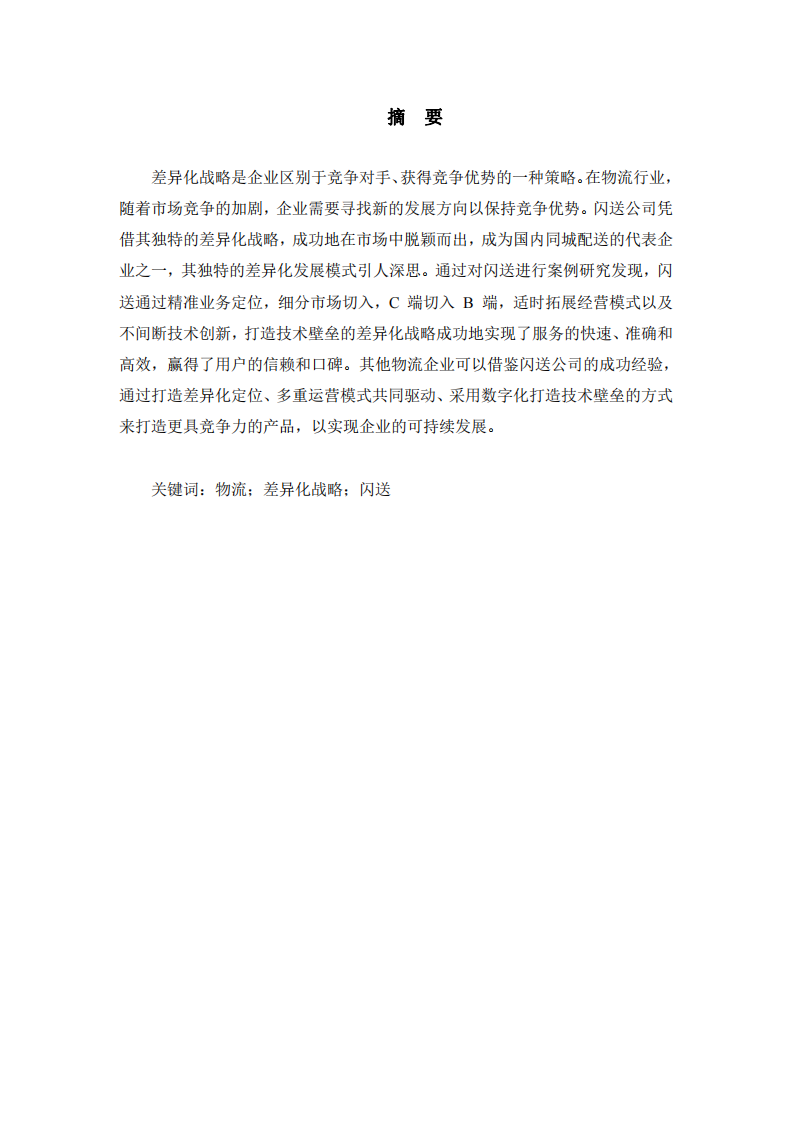 北京閃送物流企業(yè)發(fā)展差異化戰(zhàn)略研究-第2頁-縮略圖