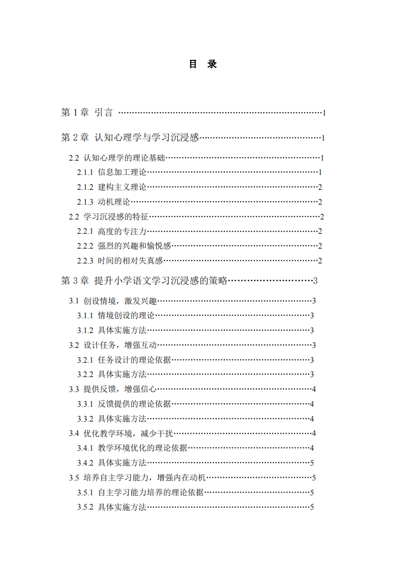 基于認(rèn)知心理學(xué)視角：提升小學(xué)語(yǔ)文學(xué)習(xí)沉浸感的策略研究-第3頁(yè)-縮略圖