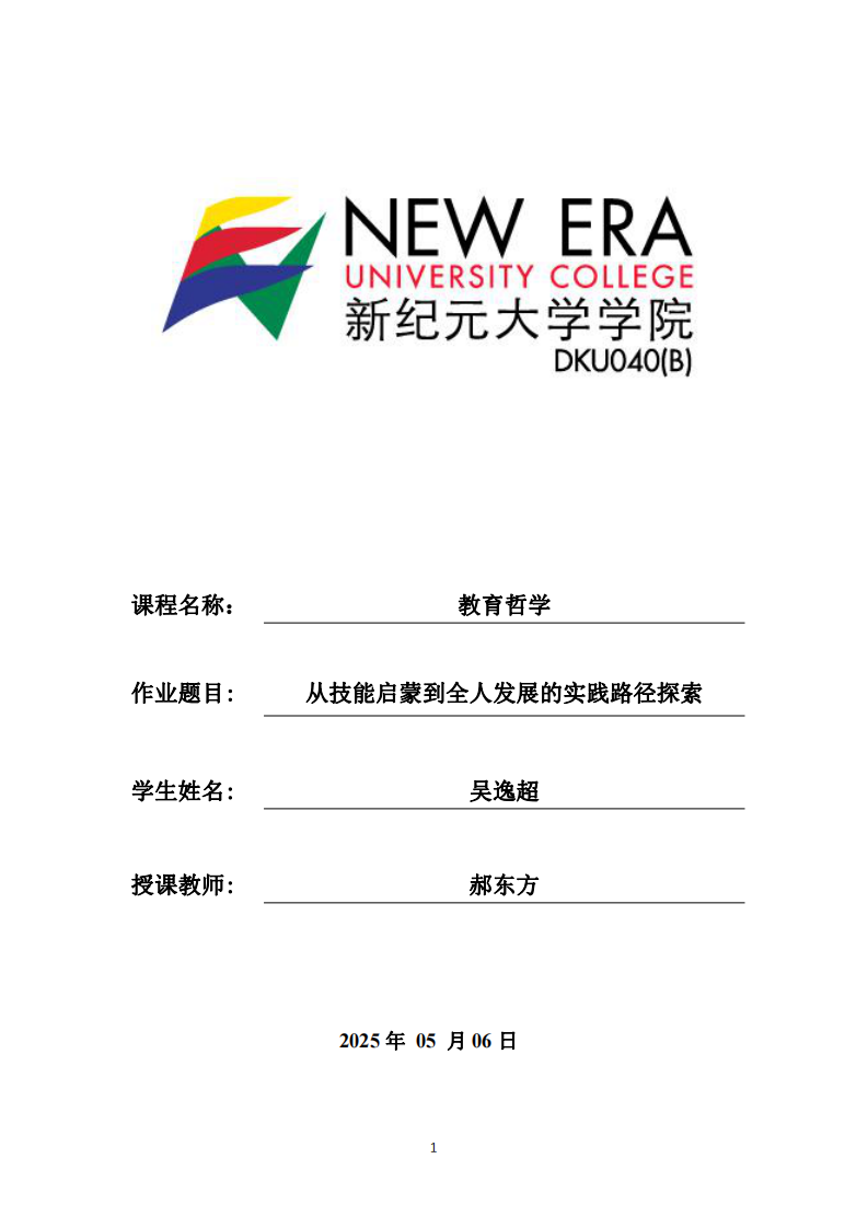 從技能啟蒙到全人發(fā)展的實踐路徑探索-第1頁-縮略圖