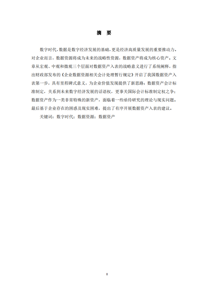 數(shù)據(jù)資產(chǎn)入表帶來的挑戰(zhàn)和機(jī)遇-第2頁-縮略圖