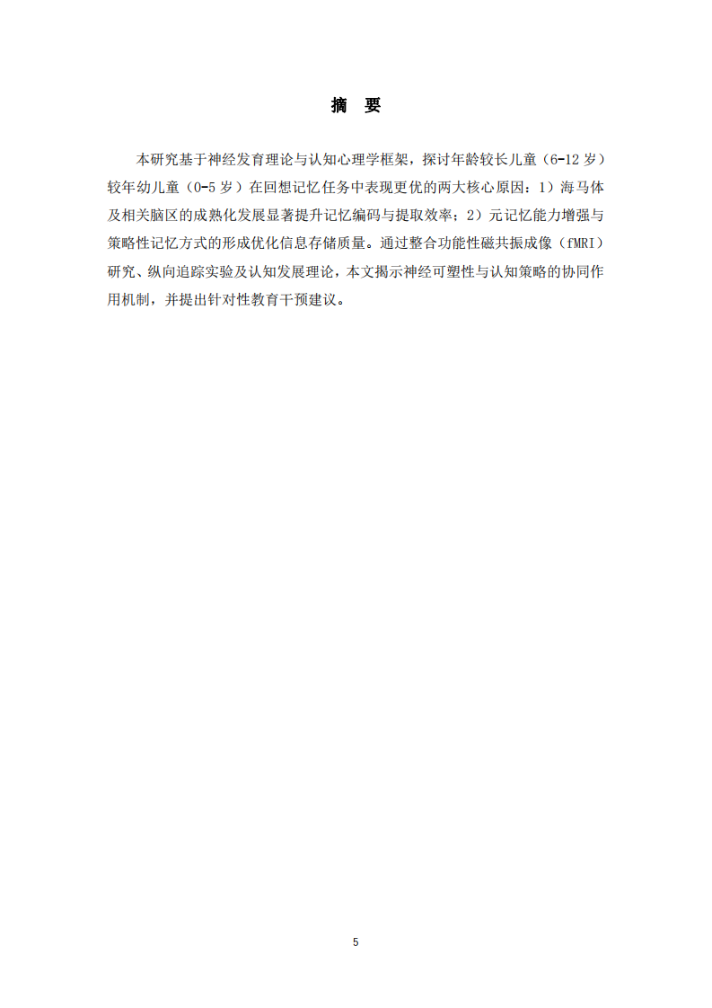年齡較長兒童回想記憶優(yōu)勢的神經(jīng)生物學(xué)與認知策略發(fā)展機制研究-第2頁-縮略圖