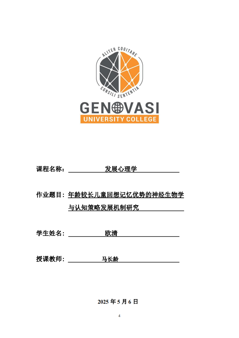 年齡較長兒童回想記憶優(yōu)勢的神經(jīng)生物學(xué)與認知策略發(fā)展機制研究-第1頁-縮略圖