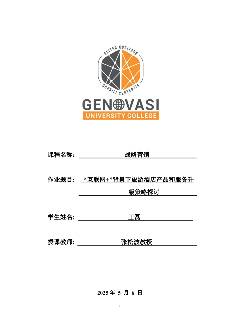 “互聯(lián)網(wǎng)+”背景下旅游酒店產(chǎn)品和服務升級策略探討-第1頁-縮略圖