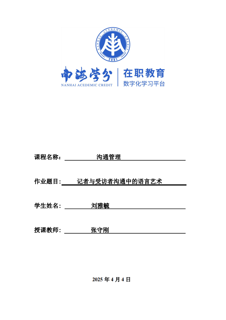 記者與受訪者溝通中的語(yǔ)言藝術(shù)-第1頁(yè)-縮略圖