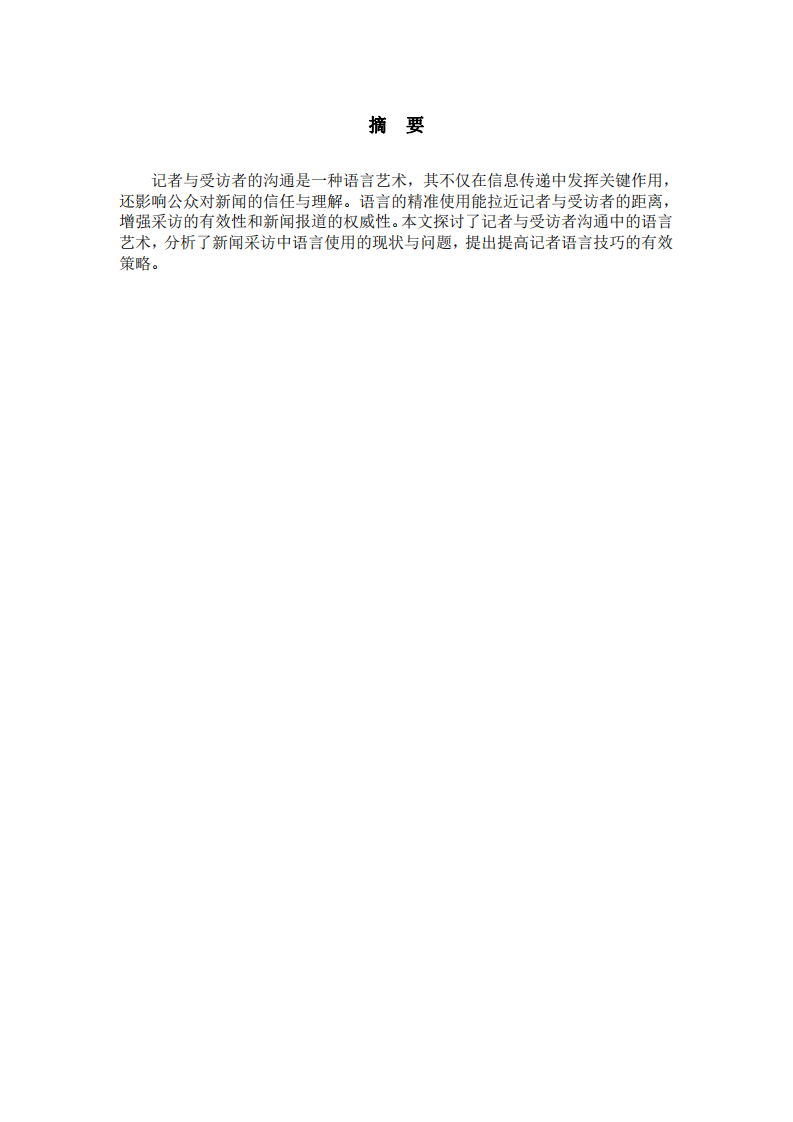 記者與受訪者溝通中的語(yǔ)言藝術(shù)-第3頁(yè)-縮略圖