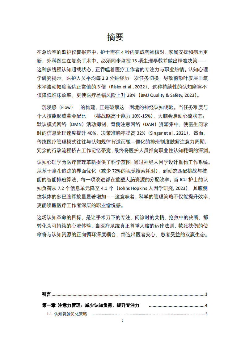 提升醫(yī)療工作者沉浸感：認(rèn)知心理學(xué)視角下的管理策略-第1頁(yè)-縮略圖