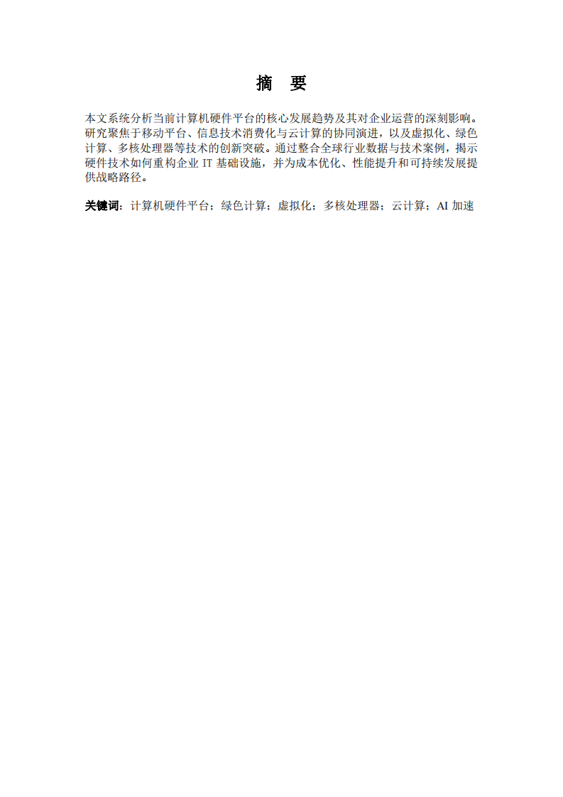 簡(jiǎn)述當(dāng)前計(jì)算機(jī)硬件平臺(tái)的發(fā)展趨勢(shì)-第2頁(yè)-縮略圖