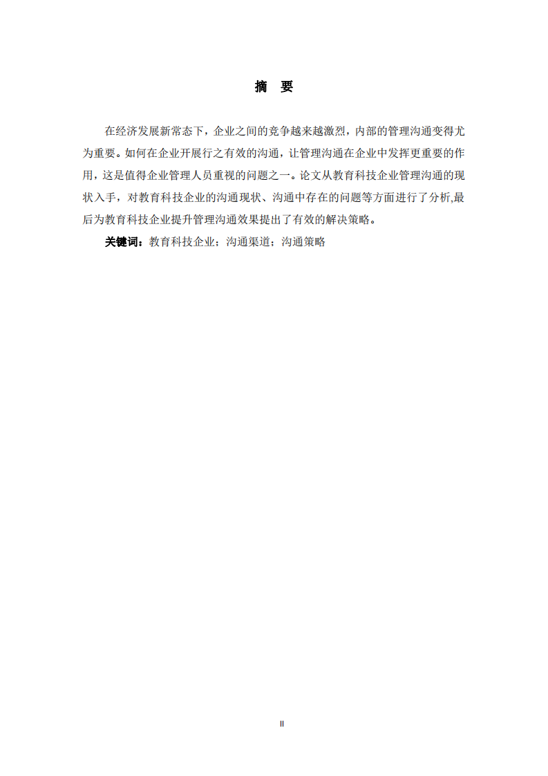 教育科技企業(yè)管理溝通存在問(wèn)題與解決策略-第2頁(yè)-縮略圖