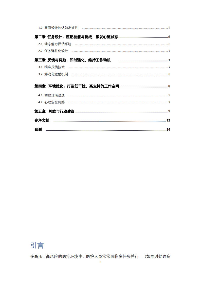 提升醫(yī)療工作者沉浸感：認(rèn)知心理學(xué)視角下的管理策略-第2頁(yè)-縮略圖