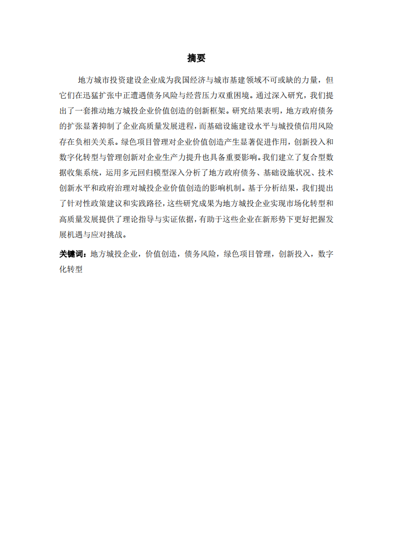 推動(dòng)地方城投企業(yè)價(jià)值創(chuàng)造導(dǎo)向的方案-第2頁(yè)-縮略圖