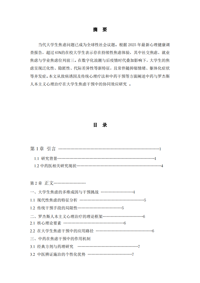 中藥與羅杰斯人本主義心理治療在大學(xué)生焦慮干預(yù)中的協(xié)同效應(yīng)研究-第2頁-縮略圖